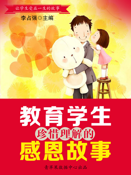 Title details for 教育学生珍惜理解的感恩故事 by 李占强 - Available